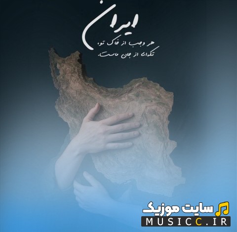 دانلود آهنگ سالار عقیلی به نام برای تو بمیرم ای ایرانم (Salar Aghili) + کیفیت 320